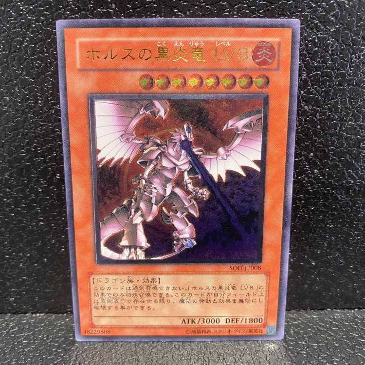 ホルスの黒炎竜LV8/ドラゴン族/遊戯王/レリーフ/アルティメット