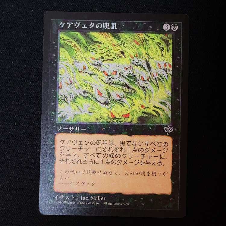 ケアヴェクの呪詛