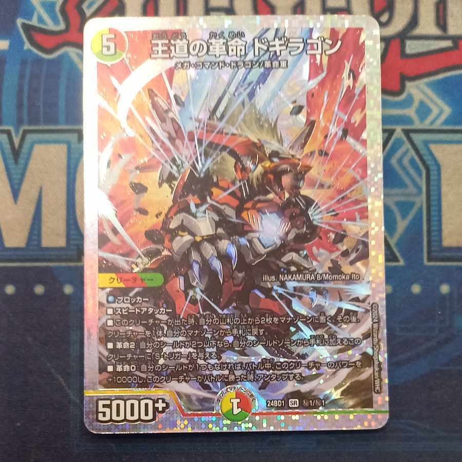 王道の革命 ドギラゴン