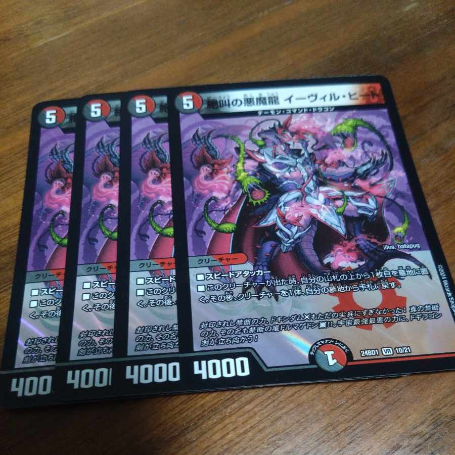 絶叫の悪魔龍 イーヴィル・ヒート