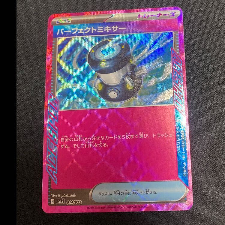 パーフェクトミキサー