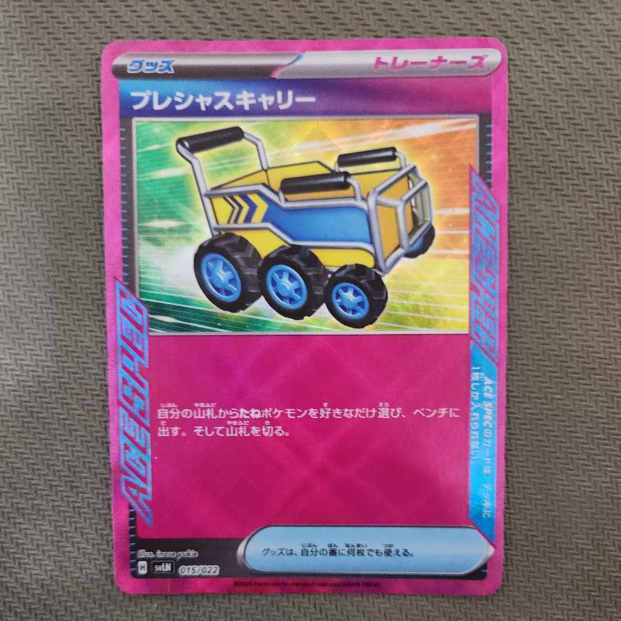 プレシャスキャリー