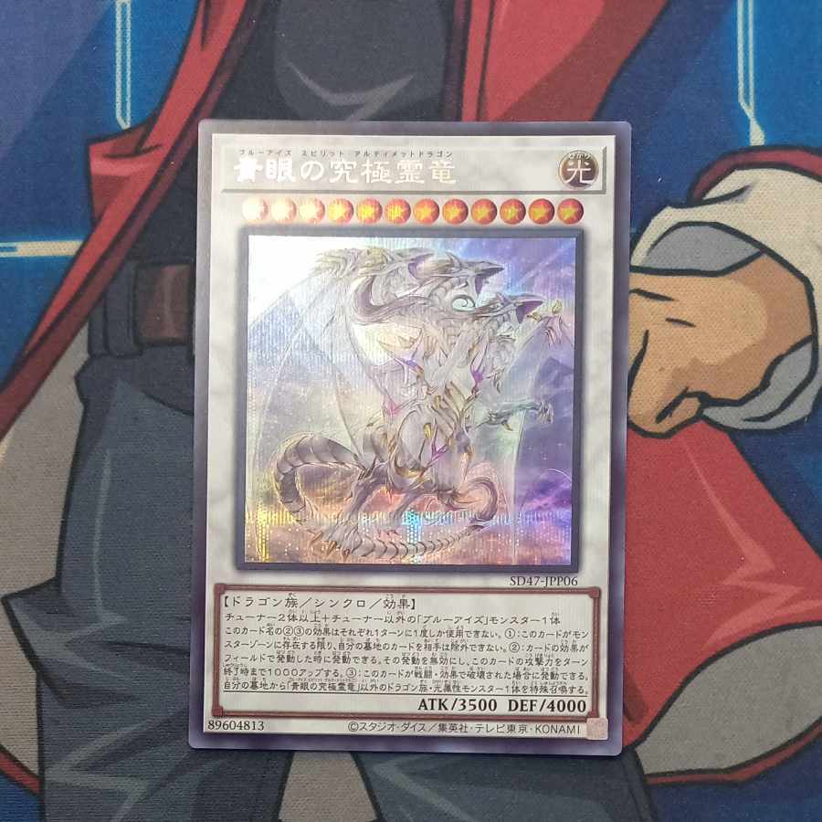 青眼の究極霊竜