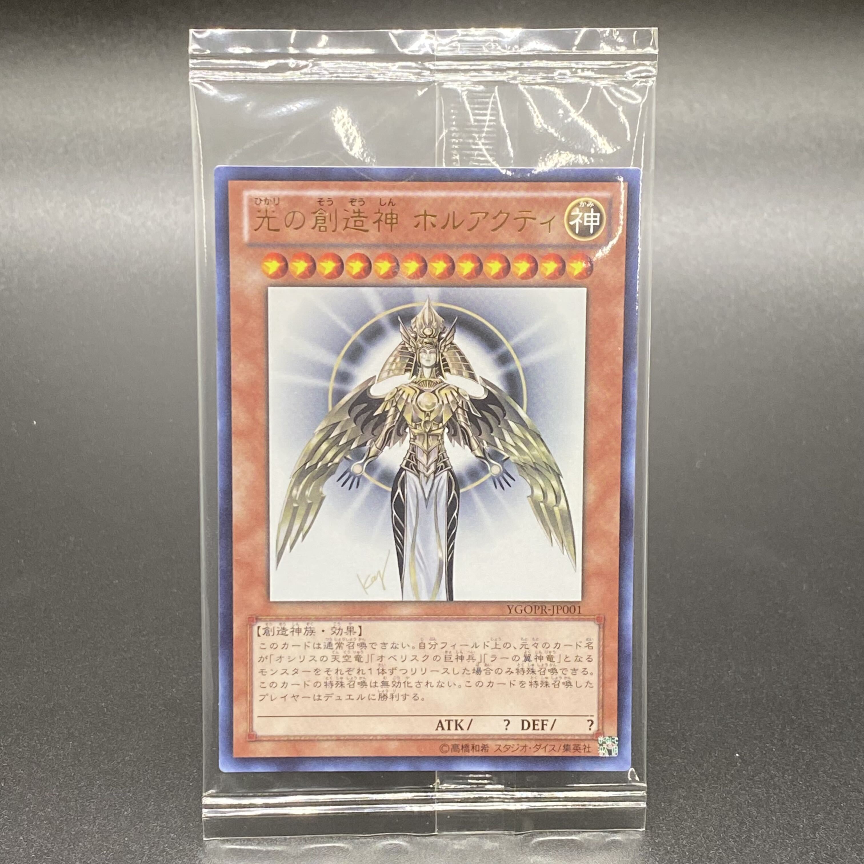 光の創造神 ホルアクティ 未開封