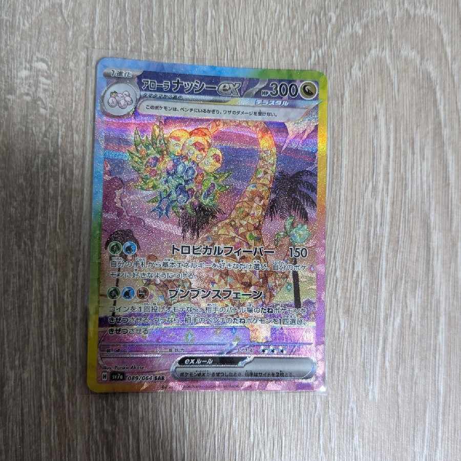 アローラナッシーex