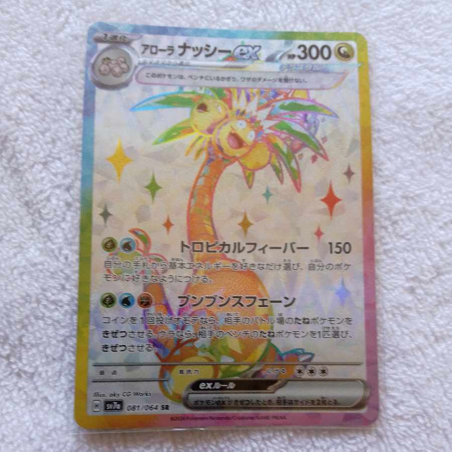 アローラナッシーex