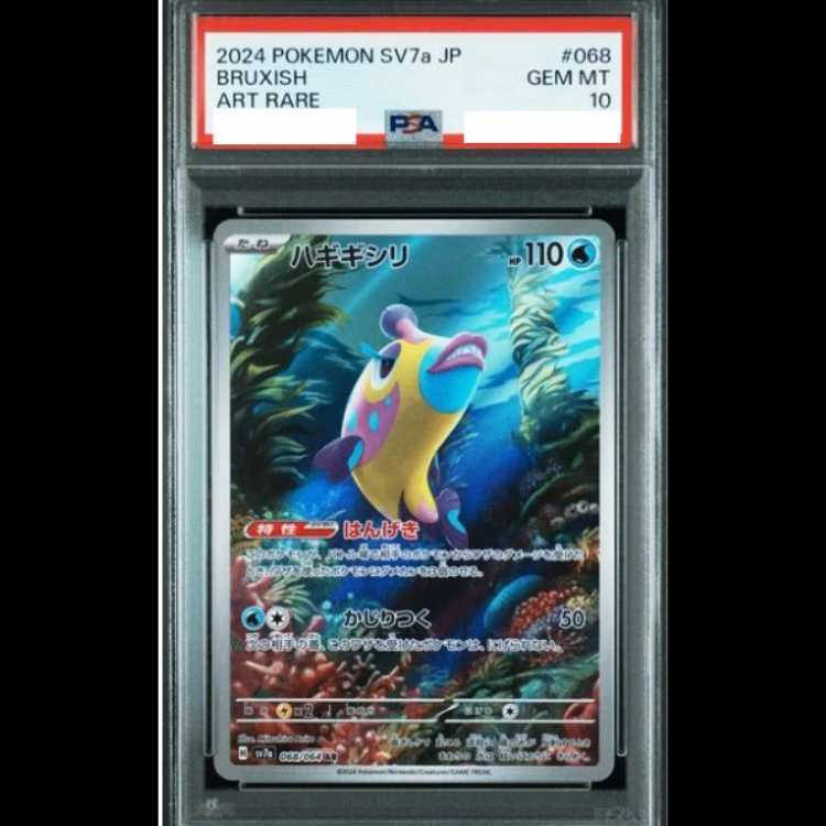 【PSA10】ハギギシリ