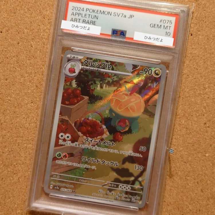 【PSA10】タルップル