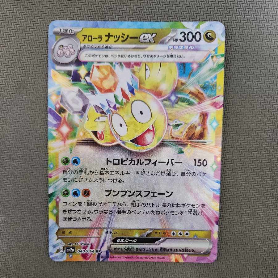 アローラナッシーex
