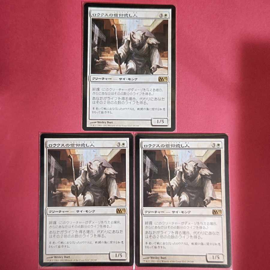 ロウクスの信仰癒し人