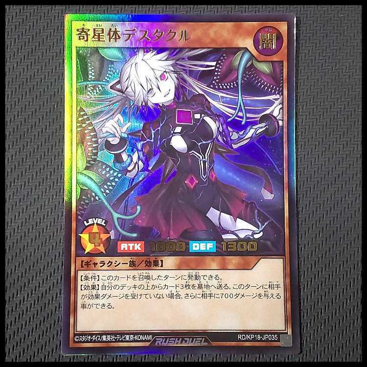 寄星体デスタクル