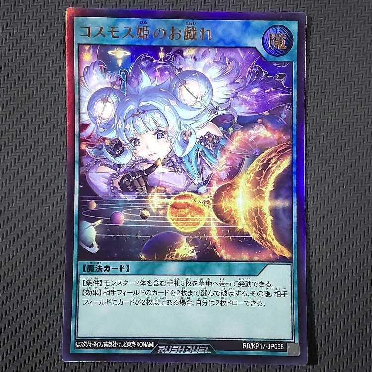 コスモス姫のお戯れ