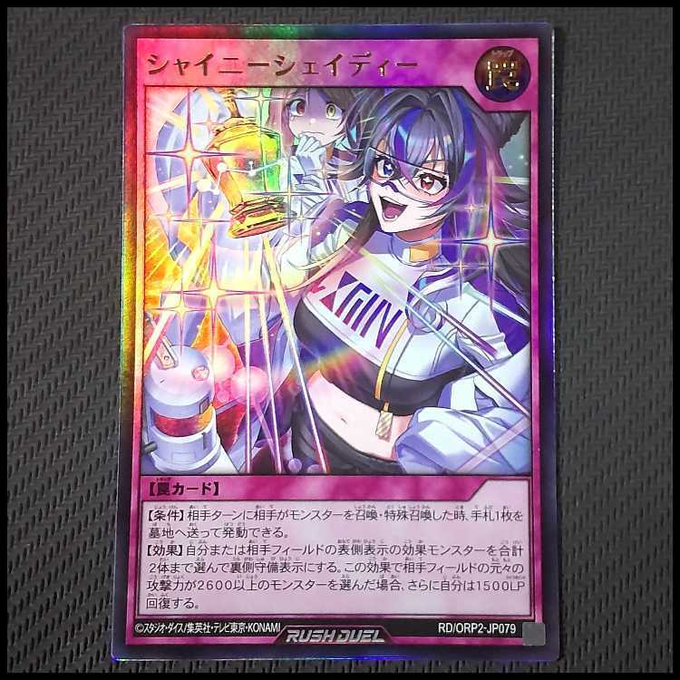 シャイニーシェイディー