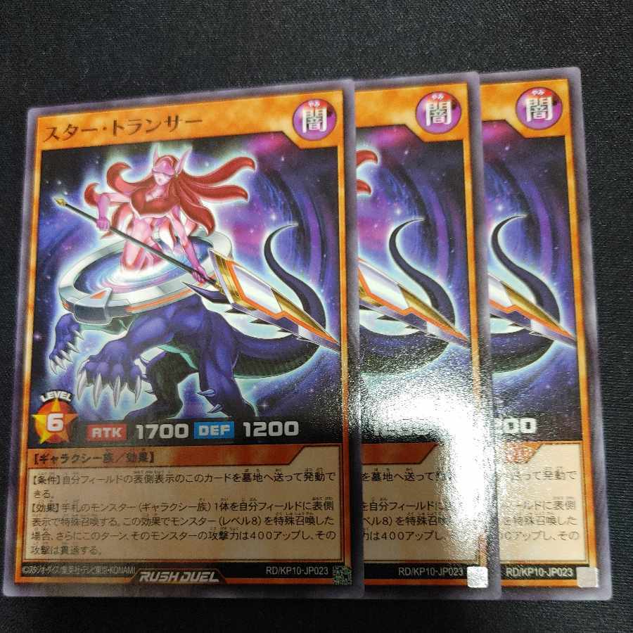 スター・トランサー