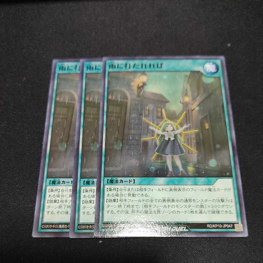 雨に打たれれば