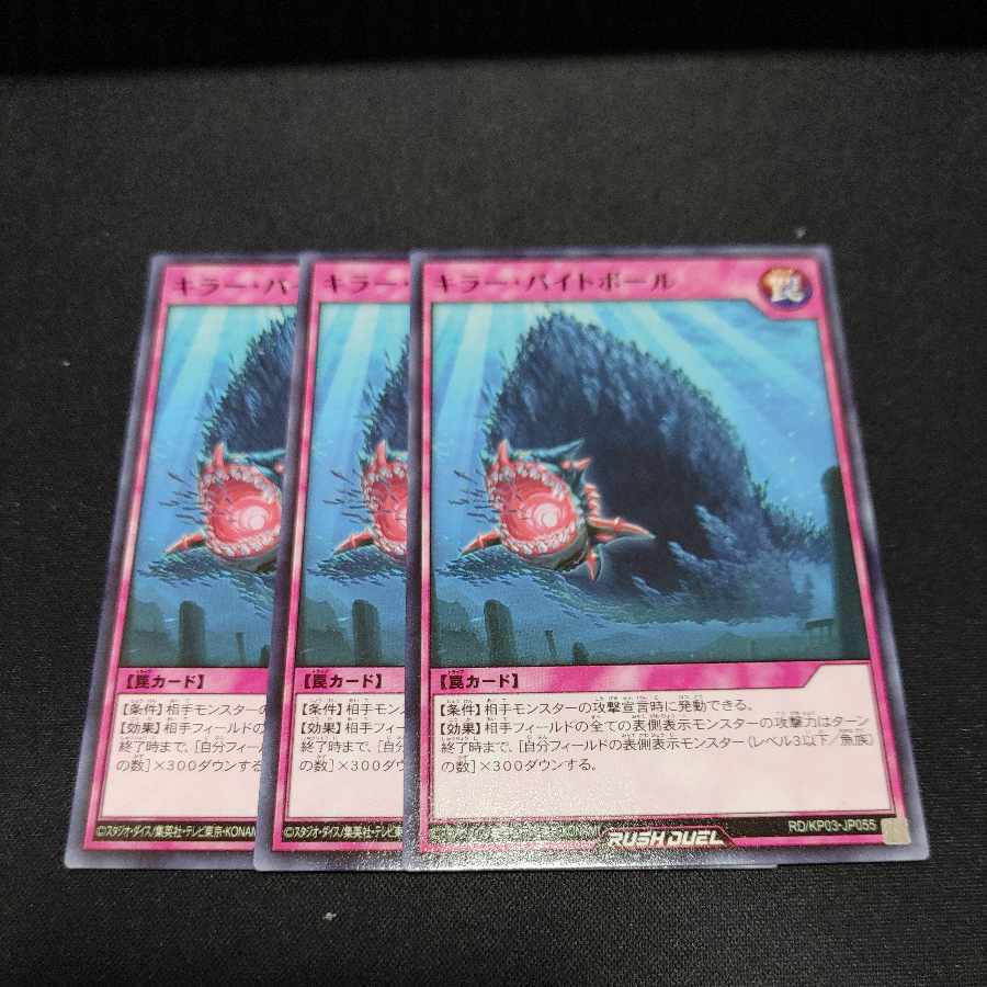 キラー・バイトボール