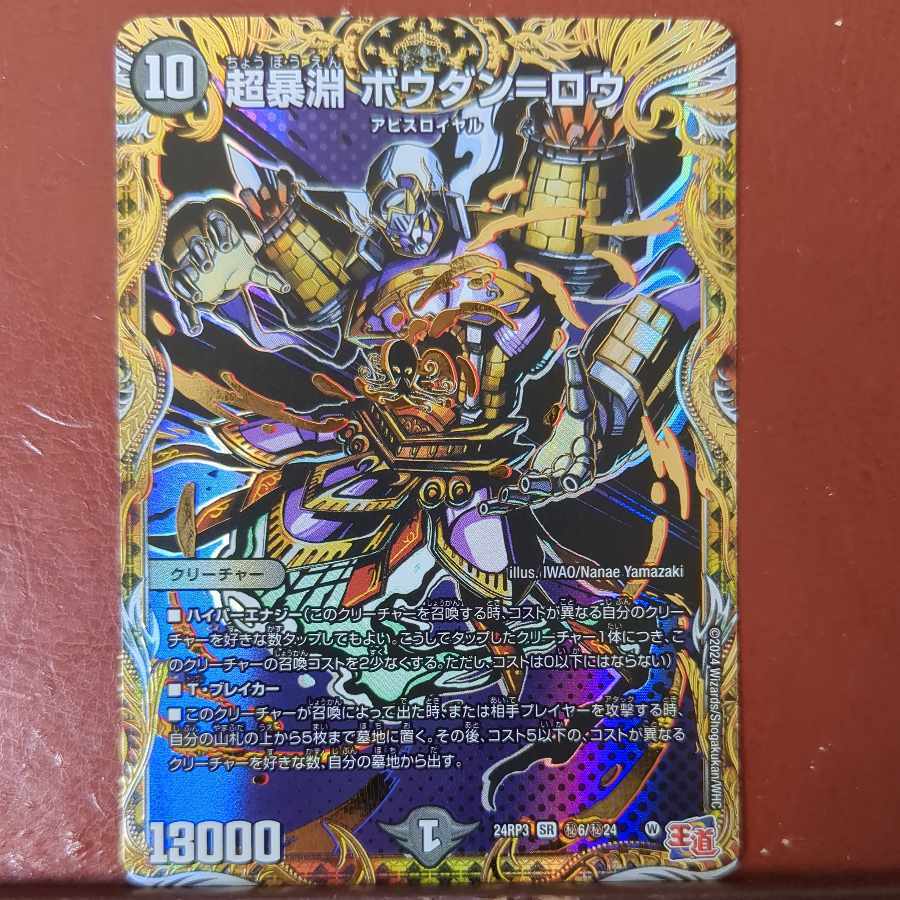 超暴淵 ボウダン=ロウ(シークレットレア仕様)