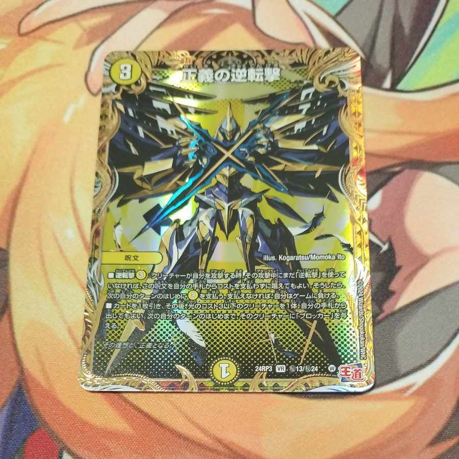 正義の逆転撃(シークレットレア仕様)