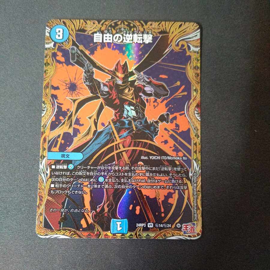 自由の逆転撃(シークレットレア仕様)