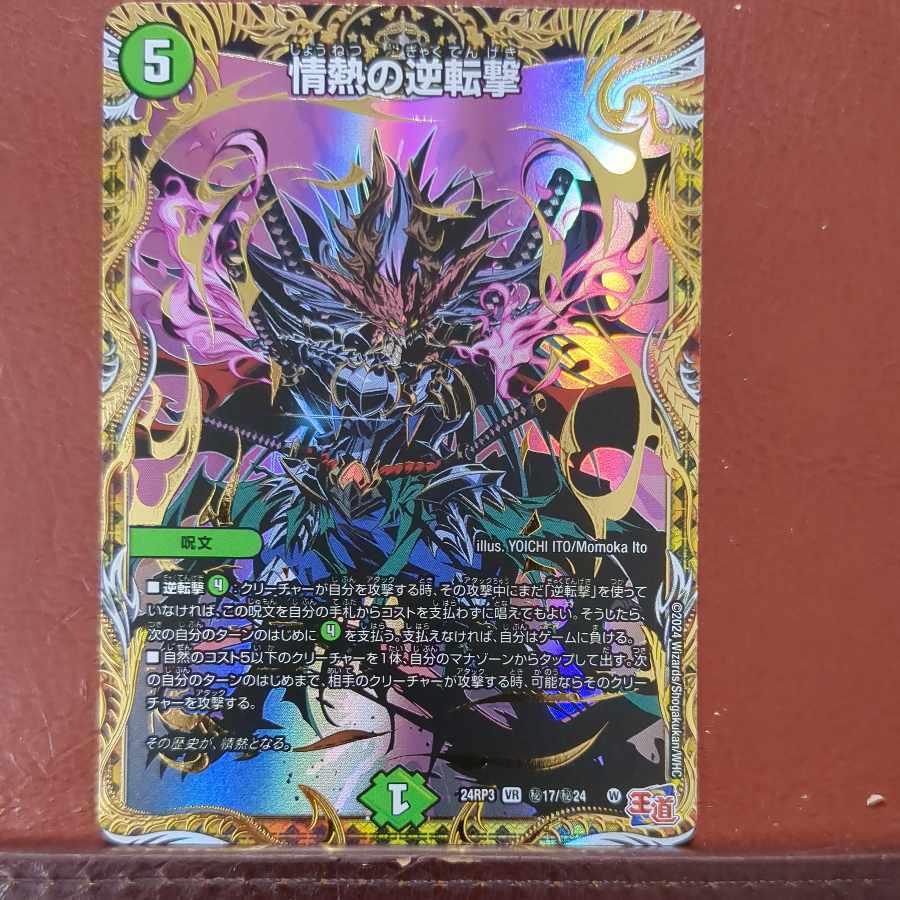 情熱の逆転撃(シークレットレア仕様)