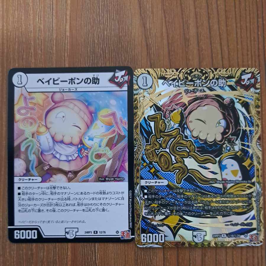 ベイビーポンの助(シークレットレア仕様)