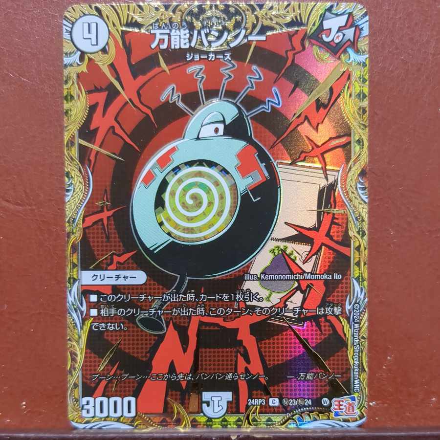 万能バンノー(シークレットレア仕様)