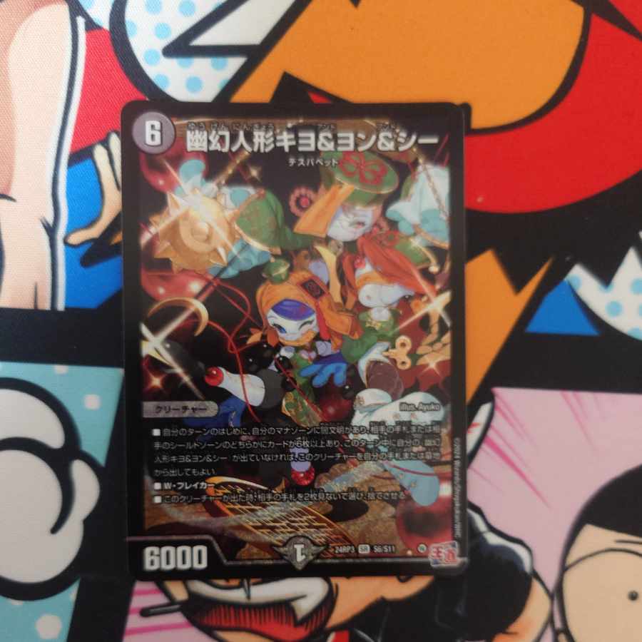 幽幻人形キヨ&ヨン&シー