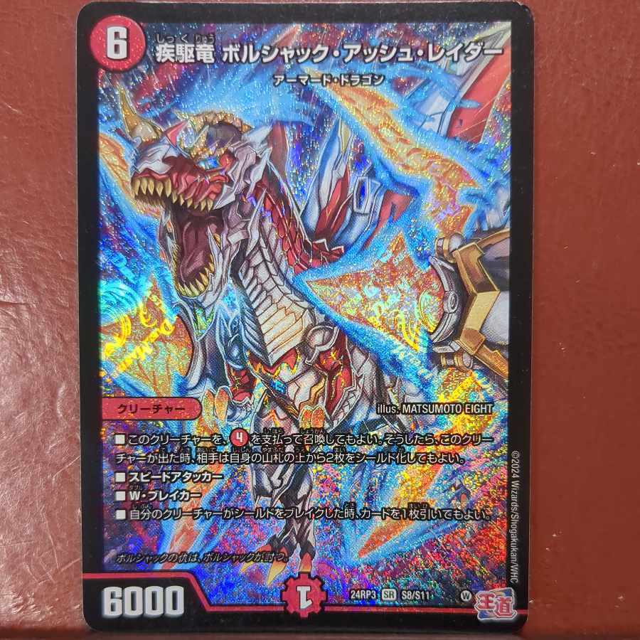 疾駆竜 ボルシャック・アッシュ・レイダー