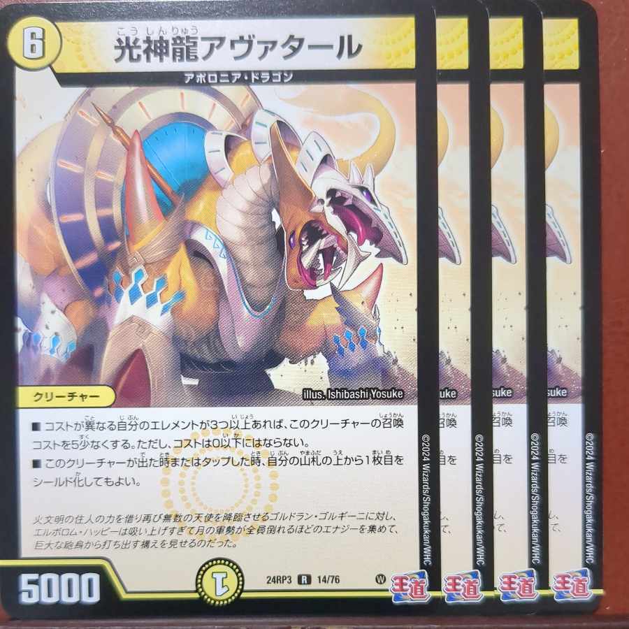 光神龍アヴァタール