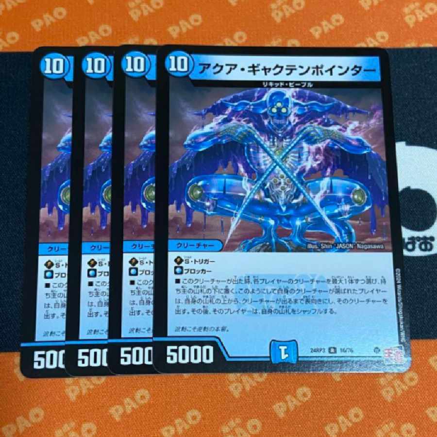 アクア・ギャクテンポインター