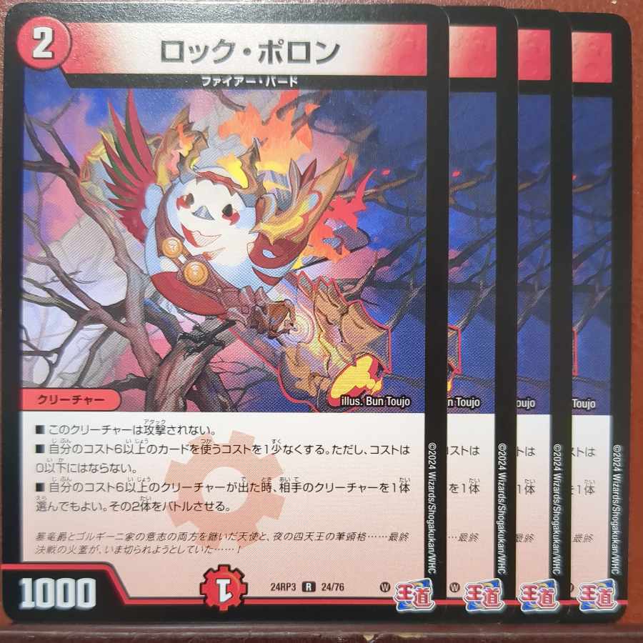 ロック・ポロン