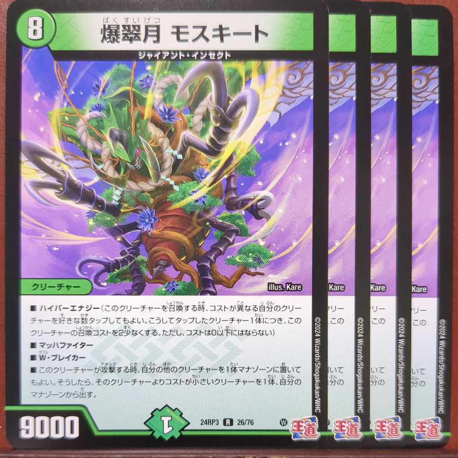 爆翠月 モスキート