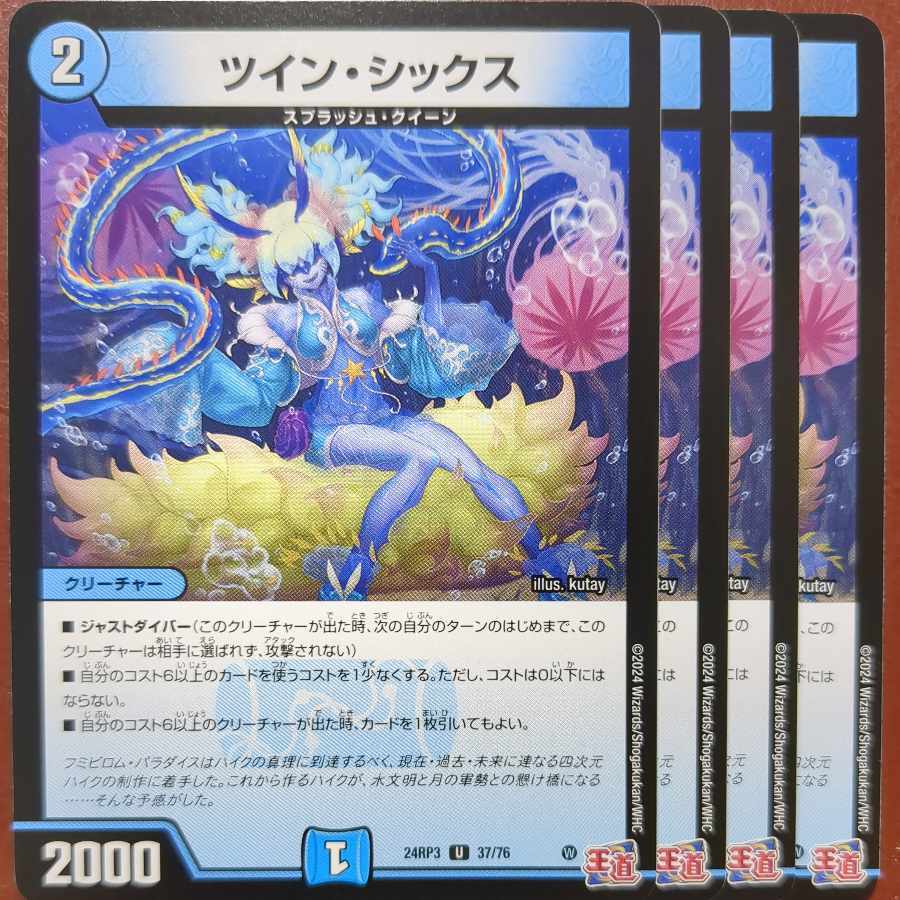 ツイン・シックス