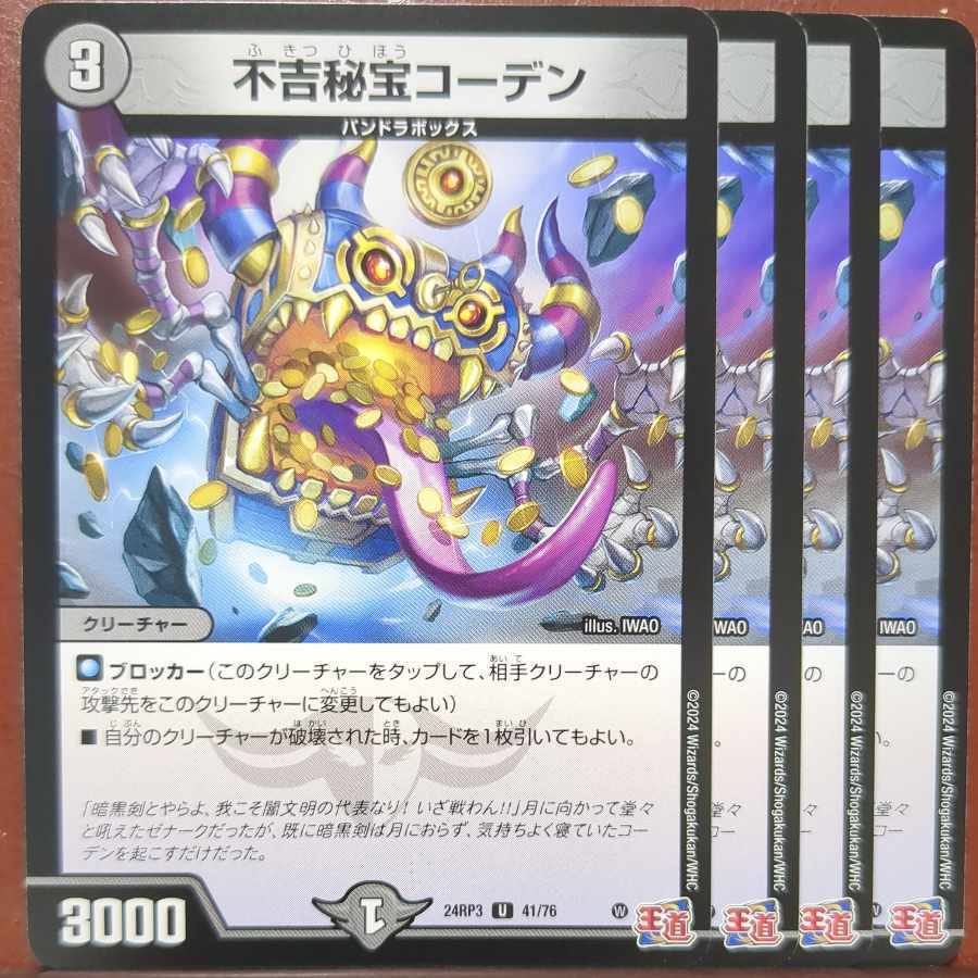 不吉秘宝コーデン