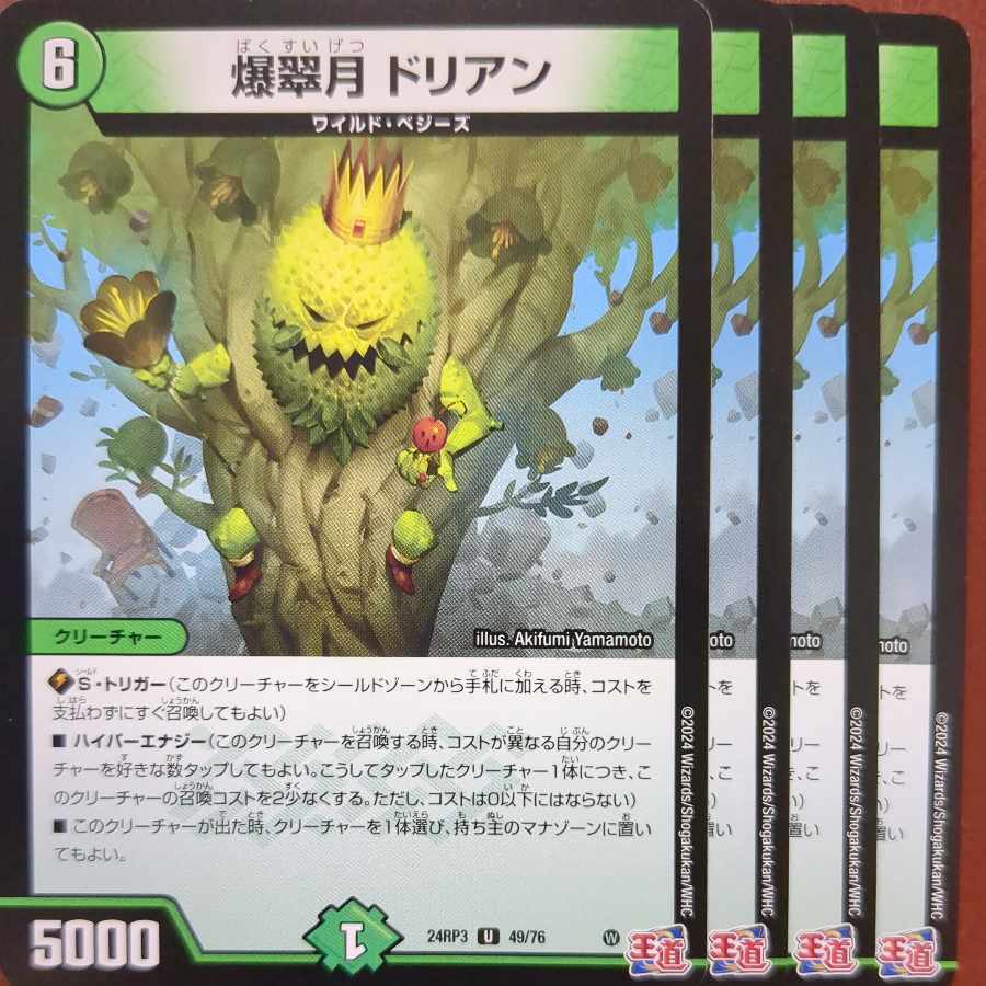 爆翠月 ドリアン