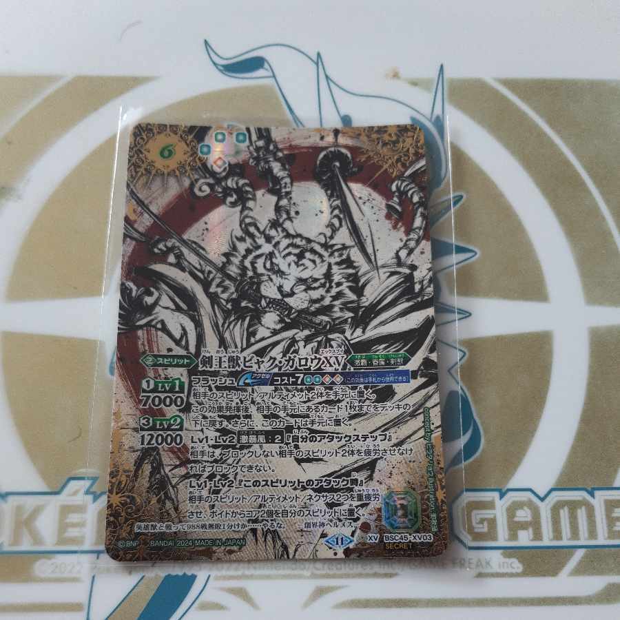 剣王獣ビャク・ガロウXV(SECRET)