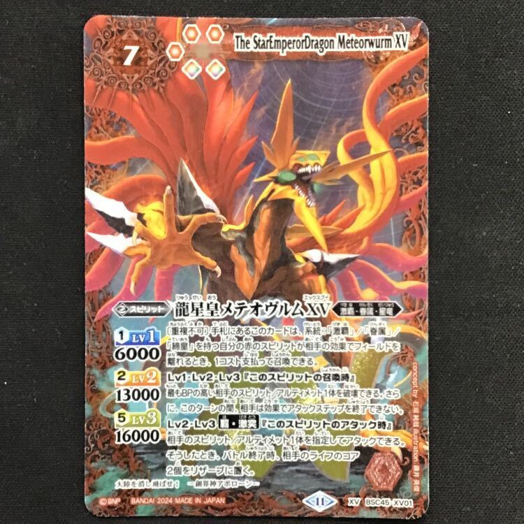 龍星皇メテオヴルムXV