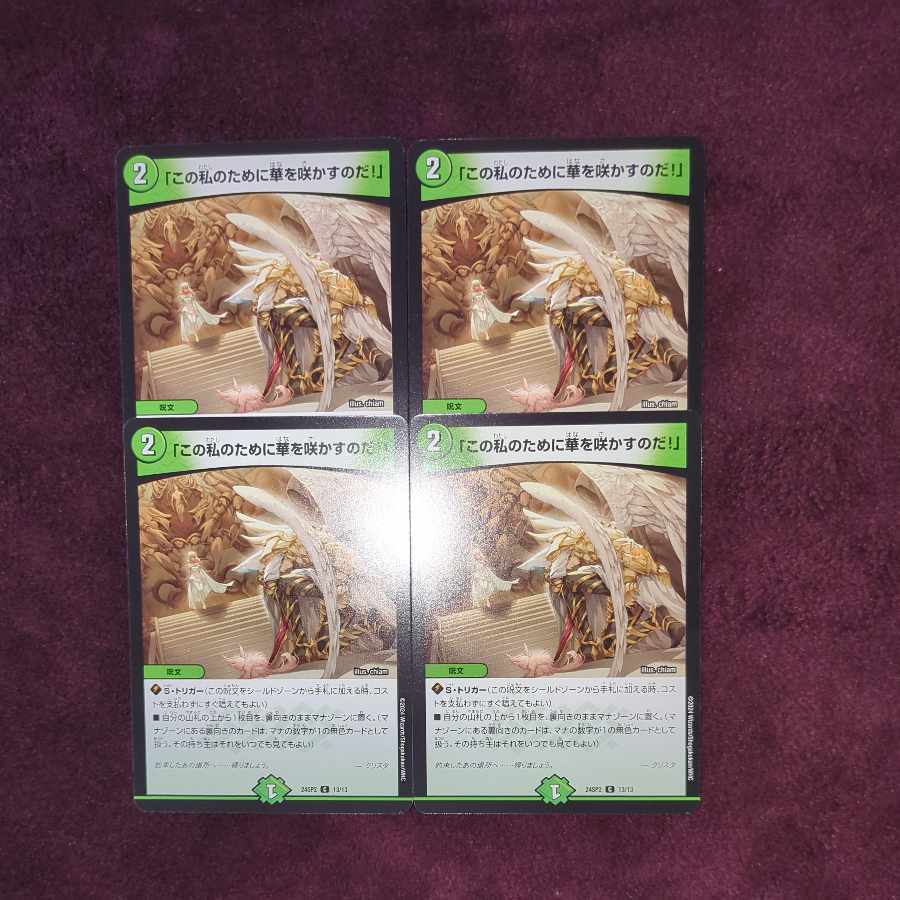 「この私のために華を咲かすのだ!」