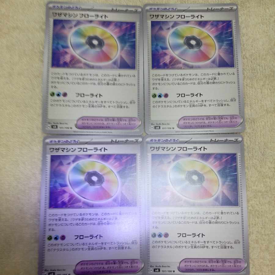 ワザマシン フローライト