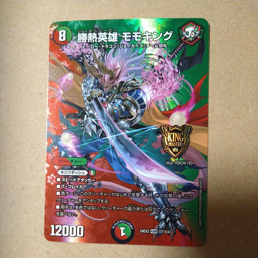 勝熱英雄 モモキング