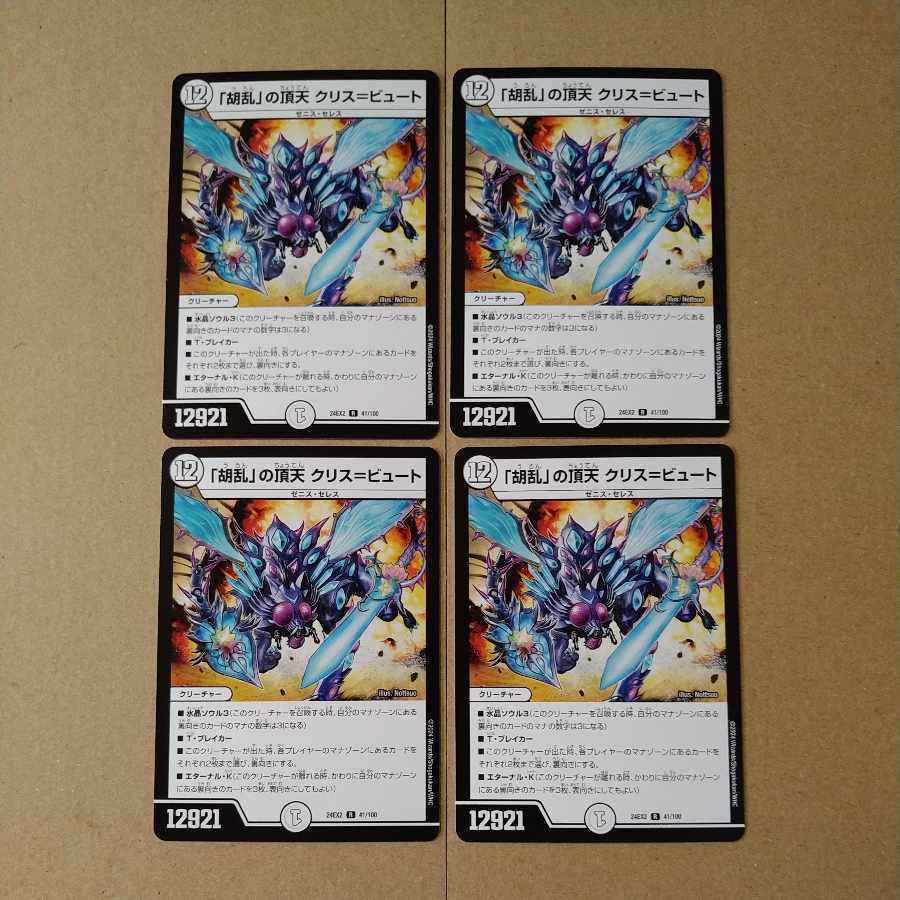 「胡乱」の頂天 クリス=ビュート