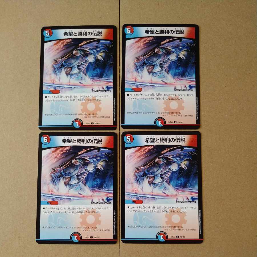 希望と勝利の伝説