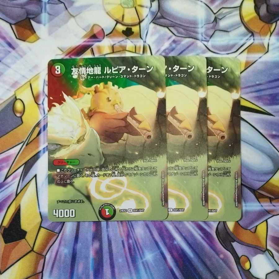 友情地龍 ルピア・ターン