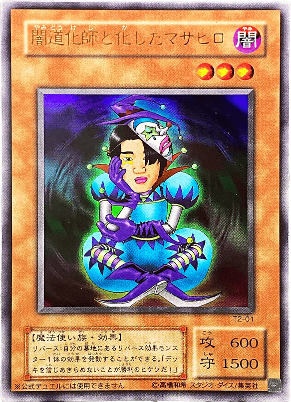 闇道化師と化したマサヒロ