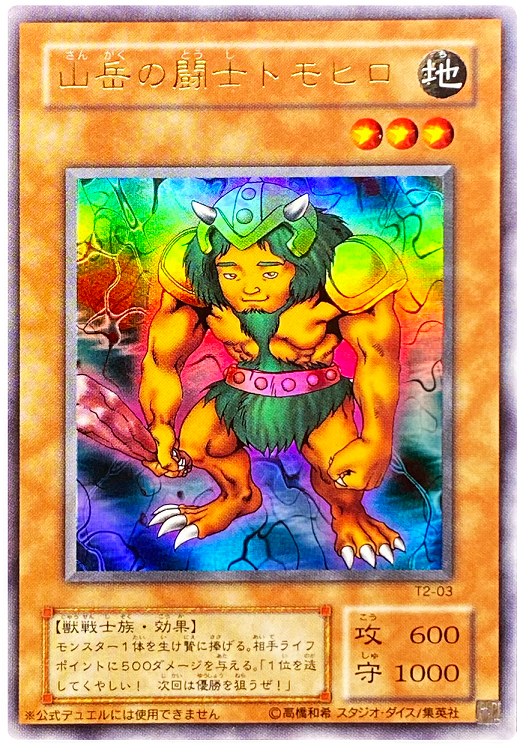 山岳の闘士トモヒロ