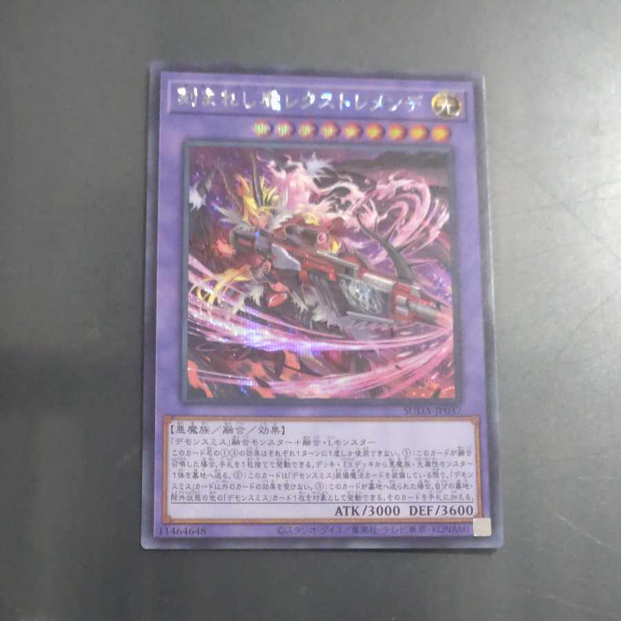 刻まれし魔レクストレメンデ