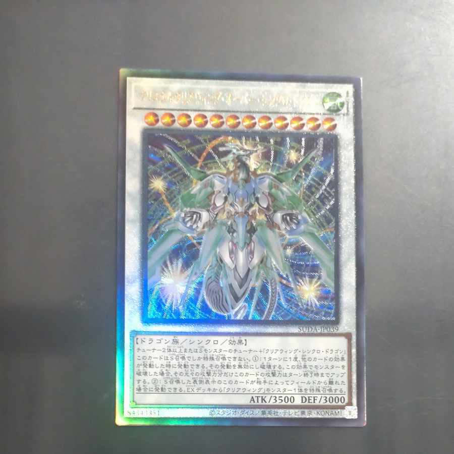 クリスタルクリアウィング・オーバー・シンクロ・ドラゴン