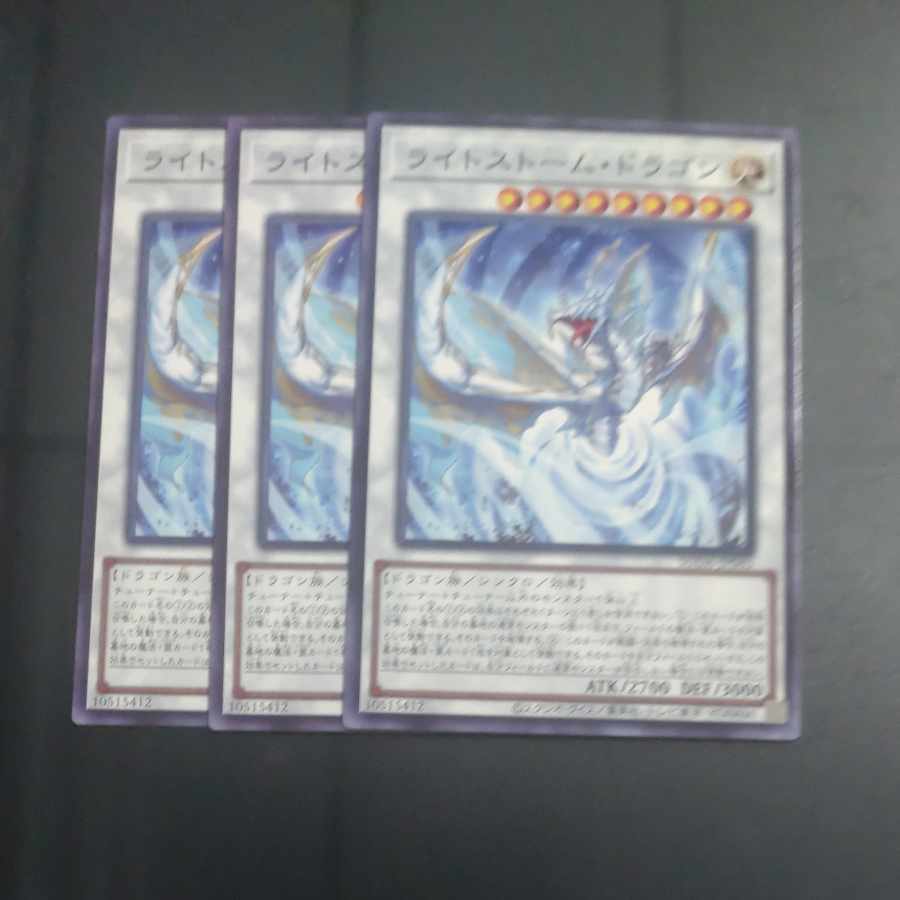 ライトストーム・ドラゴン