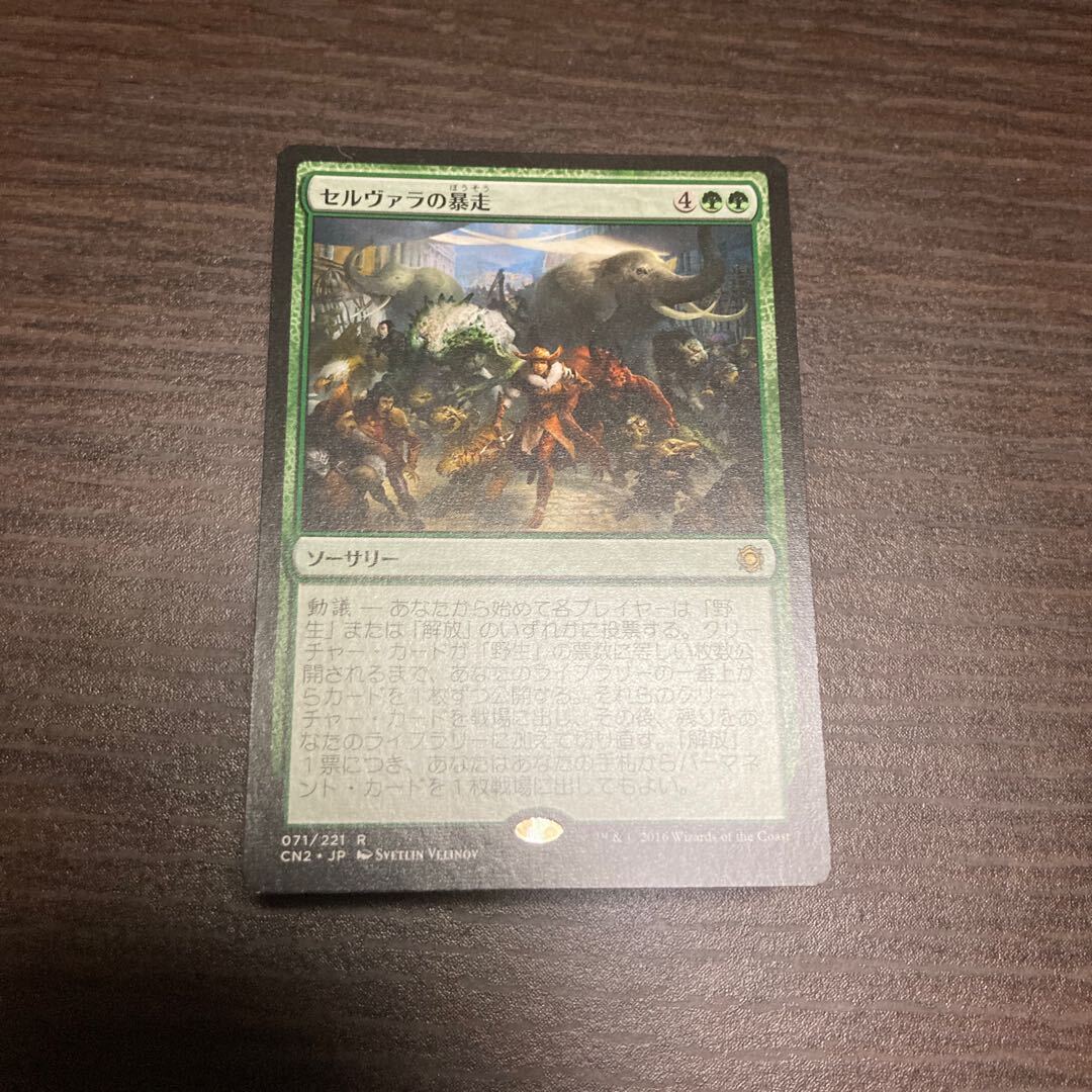 セルヴァラの暴走