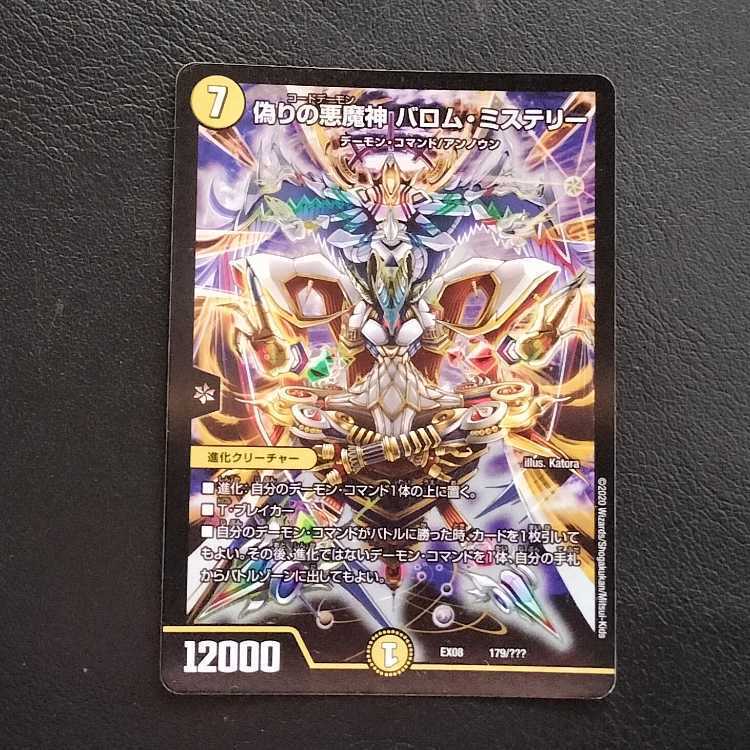 偽りの悪魔神 バロム・ミステリー